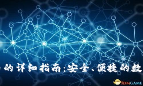冷钱包转人民币的详细指南：安全、便捷的数字资产变现方法