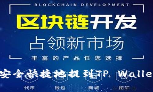 Doge币如何安全快捷地提到TP Wallet的详细指南