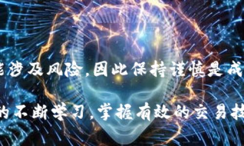 如何将tpWallet中的数字资产兑换为USDT：详细指南及注意事项
tpWallet, USDT, 兑换指南/guanjianci

引言
在数字货币的世界中，各种钱包和交易所层出不穷。tpWallet作为一款在用户中备受欢迎的数字资产管理工具，对于很多投资者来说，它提供了便利的资产存储与管理服务。当用户决定将tpWallet中的数字资产兑换为USDT时，许多人可能会面临一些疑问与困惑。本文将详细介绍如何从tpWallet安全而高效地兑换USDT，同时分享一些实用的技巧与注意事项，帮助你更好地理解这个过程。

什么是tpWallet？
tpWallet是一个集成了多种数字货币存储、交易、转账功能的钱包。它支持多币种的资产管理，不但能够存储用户常用的比特币、以太坊等主流数字货币，还支持许多其它小众币种。tpWallet便捷的界面和安全性能受到许多用户的青睐，尤其适合不太了解区块链技术的人使用。

USDT简介
USDT（Tether）是一种与法定货币（如美元）挂钩的稳定币，其价值相对稳定，通常在1:1的比例下与美元保持对应关系。USDT因其稳定性而成为数字资产交易和转账的一种热门选择，投资者常常用其作为数字货币市场中的“避风港”。在高波动的市场环境中，USDT可以帮助用户保护他们的资产价值。

兑换前的准备工作
在进行tpWallet与USDT的兑换之前，首先需要一些准备工作。首先，你需要确保自己已经注册并且能够访问tpWallet账户，这不仅涉及到账户的安全问题，还需要确保你拥有足够的数字资产进行兑换。此外，你还需要选择一个可靠的交易平台，提供tpWallet与USDT的兑换功能。在这一步中，建议对比不同平台的手续费率和交易时间，以确保选择最适合的交易所。

选择合适的交易平台
市场上有多种交易平台支持数字货币的兑换操作，选择合适的平台至关重要。一些知名的交易平台如币安（Binance）、火币（Huobi）和OKEx等，提供丰富的交易对和流动性，有利于用户进行快速兑换。在选定平台时，记得查看其用户评价、安全性、易操作性和交易费用等多方面信息，这样有助于降低交易风险，确保账户资产安全。

如何从tpWallet兑换USDT
具体的兑换步骤如下：
ol
    listrong登录tpWallet：/strong首先，打开tpWallet应用，输入你的账户信息进行登录。/li
    listrong查看资产：/strong在账户的资产管理页面上，查看你所拥有的数字资产，看是否有足够的钱进行兑换。/li
    listrong选择兑换方式：/strong在tpWallet中，选择你想要兑换的资产，通常这种操作在“交易”或“兑换”选项中进行。/li
    listrong输入兑换数量：/strong按照提示输入你希望兑换为USDT的金额，确保计算正确，避免因输入错误而导致不必要的损失。/li
    listrong确认交易：/strong仔细核对交易信息，包括兑换的币种、数量、到账USDT的预计时间等，确认无误后进行下一步。/li
    listrong完成兑换：/strong点击确认按钮后，等待系统处理。在完成后，你的USDT应该会进入到你指定的交易账户。/li
/ol

常见问题与解决方案
在用户兑换过程中，可能会遇到一些常见问题。例如：
ul
    listrong兑换失败：/strong这种情况可能由于网络延迟或平台问题导致。建议稍后再试，或者联系客服寻找解决方案。/li
    listrong未收到USDT：/strong如果在规定时间内仍未收到USDT，建议在tpWallet和所选交易平台的交易记录中检查，并联系相关的客户服务，寻求帮助。/li
    listrong手续费太高：/strong不同平台的手续费有差异，选择手续费较低的平台能够减少不必要的支出。/li
/ul

安全注意事项
在进行任何数字货币交易时，安全始终是重中之重。以下是一些确保交易安全的建议：
ul
    listrong启用双重认证：/strong在tpWallet和交易平台上开启双重认证功能，增加账户的安全性。/li
    listrong注意钓鱼网站：/strong确保访问的都是官方平台，避免点击未知链接，以防账号受到攻击。/li
    listrong定期检查账户：/strong定期监控你的账户活动，及时发现并处理异常情况。/li
/ul

总结
成功将tpWallet中的数字资产兑换为USDT并不复杂，但需注意每一个环节的安全与准确性。在选择交易平台时，务必进行充分调研，确保其信誉良好与费用合理。每一次交易都可能涉及风险，因此保持谨慎是成功投资的关键。希望本指南能帮助你顺利完成tpWallet到USDT的兑换过程，让你的数字货币资产管理更加得心应手。

无论你是新手还是经验丰富的投资者，掌握如何将tpWallet资产兑换为USDT都将为你提供更大的灵活性和安全感。在这个快速发展的数字经济时代，随着对新兴技术和市场动态的不断学习，掌握有效的交易技巧和知识将有助于你在未来的数字资产投资中更占主动。