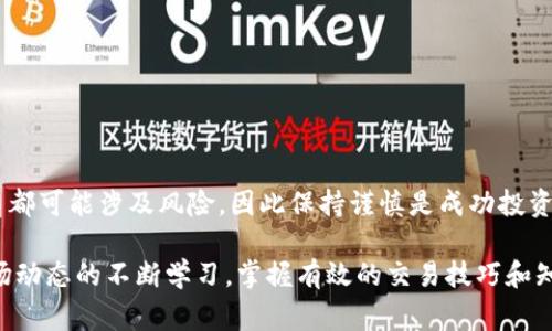 如何将tpWallet中的数字资产兑换为USDT：详细指南及注意事项
tpWallet, USDT, 兑换指南/guanjianci

引言
在数字货币的世界中，各种钱包和交易所层出不穷。tpWallet作为一款在用户中备受欢迎的数字资产管理工具，对于很多投资者来说，它提供了便利的资产存储与管理服务。当用户决定将tpWallet中的数字资产兑换为USDT时，许多人可能会面临一些疑问与困惑。本文将详细介绍如何从tpWallet安全而高效地兑换USDT，同时分享一些实用的技巧与注意事项，帮助你更好地理解这个过程。

什么是tpWallet？
tpWallet是一个集成了多种数字货币存储、交易、转账功能的钱包。它支持多币种的资产管理，不但能够存储用户常用的比特币、以太坊等主流数字货币，还支持许多其它小众币种。tpWallet便捷的界面和安全性能受到许多用户的青睐，尤其适合不太了解区块链技术的人使用。

USDT简介
USDT（Tether）是一种与法定货币（如美元）挂钩的稳定币，其价值相对稳定，通常在1:1的比例下与美元保持对应关系。USDT因其稳定性而成为数字资产交易和转账的一种热门选择，投资者常常用其作为数字货币市场中的“避风港”。在高波动的市场环境中，USDT可以帮助用户保护他们的资产价值。

兑换前的准备工作
在进行tpWallet与USDT的兑换之前，首先需要一些准备工作。首先，你需要确保自己已经注册并且能够访问tpWallet账户，这不仅涉及到账户的安全问题，还需要确保你拥有足够的数字资产进行兑换。此外，你还需要选择一个可靠的交易平台，提供tpWallet与USDT的兑换功能。在这一步中，建议对比不同平台的手续费率和交易时间，以确保选择最适合的交易所。

选择合适的交易平台
市场上有多种交易平台支持数字货币的兑换操作，选择合适的平台至关重要。一些知名的交易平台如币安（Binance）、火币（Huobi）和OKEx等，提供丰富的交易对和流动性，有利于用户进行快速兑换。在选定平台时，记得查看其用户评价、安全性、易操作性和交易费用等多方面信息，这样有助于降低交易风险，确保账户资产安全。

如何从tpWallet兑换USDT
具体的兑换步骤如下：
ol
    listrong登录tpWallet：/strong首先，打开tpWallet应用，输入你的账户信息进行登录。/li
    listrong查看资产：/strong在账户的资产管理页面上，查看你所拥有的数字资产，看是否有足够的钱进行兑换。/li
    listrong选择兑换方式：/strong在tpWallet中，选择你想要兑换的资产，通常这种操作在“交易”或“兑换”选项中进行。/li
    listrong输入兑换数量：/strong按照提示输入你希望兑换为USDT的金额，确保计算正确，避免因输入错误而导致不必要的损失。/li
    listrong确认交易：/strong仔细核对交易信息，包括兑换的币种、数量、到账USDT的预计时间等，确认无误后进行下一步。/li
    listrong完成兑换：/strong点击确认按钮后，等待系统处理。在完成后，你的USDT应该会进入到你指定的交易账户。/li
/ol

常见问题与解决方案
在用户兑换过程中，可能会遇到一些常见问题。例如：
ul
    listrong兑换失败：/strong这种情况可能由于网络延迟或平台问题导致。建议稍后再试，或者联系客服寻找解决方案。/li
    listrong未收到USDT：/strong如果在规定时间内仍未收到USDT，建议在tpWallet和所选交易平台的交易记录中检查，并联系相关的客户服务，寻求帮助。/li
    listrong手续费太高：/strong不同平台的手续费有差异，选择手续费较低的平台能够减少不必要的支出。/li
/ul

安全注意事项
在进行任何数字货币交易时，安全始终是重中之重。以下是一些确保交易安全的建议：
ul
    listrong启用双重认证：/strong在tpWallet和交易平台上开启双重认证功能，增加账户的安全性。/li
    listrong注意钓鱼网站：/strong确保访问的都是官方平台，避免点击未知链接，以防账号受到攻击。/li
    listrong定期检查账户：/strong定期监控你的账户活动，及时发现并处理异常情况。/li
/ul

总结
成功将tpWallet中的数字资产兑换为USDT并不复杂，但需注意每一个环节的安全与准确性。在选择交易平台时，务必进行充分调研，确保其信誉良好与费用合理。每一次交易都可能涉及风险，因此保持谨慎是成功投资的关键。希望本指南能帮助你顺利完成tpWallet到USDT的兑换过程，让你的数字货币资产管理更加得心应手。

无论你是新手还是经验丰富的投资者，掌握如何将tpWallet资产兑换为USDT都将为你提供更大的灵活性和安全感。在这个快速发展的数字经济时代，随着对新兴技术和市场动态的不断学习，掌握有效的交易技巧和知识将有助于你在未来的数字资产投资中更占主动。