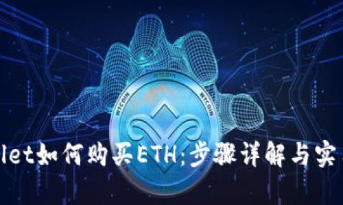 tpWallet如何购买ETH：步骤详解与实用技巧