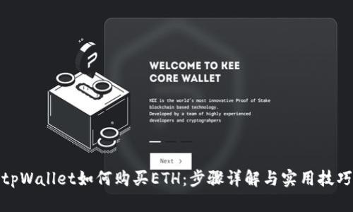 tpWallet如何购买ETH：步骤详解与实用技巧