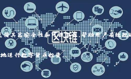    玩客币冷钱包：保护您的数字资产安全的终极指南  / 

 guanjianci  玩客币, 冷钱包, 数字资产  /guanjianci 

引言：数字货币的崛起
随着区块链技术的快速发展和数字货币的广泛应用，越来越多的人开始关注和投资于这片新兴领域。玩客币作为一种较为新颖的数字资产，吸引了众多数字货币爱好者的目光。如何安全地存储这些资产，成为了每一位持有者必须面对的重要问题。在这方面，冷钱包作为一种安全存储解决方案，备受关注。

什么是玩客币？
玩客币，作为一种基于区块链技术的数字资产，其主要目的是通过推动内容创造、分享和消费来激励用户参与网络生态。玩客币不仅仅是货币，还是一种与用户行为紧密相关的激励机制。用户可以通过参与平台的各种活动获得玩客币，从而实现钱包中资产的积累。

冷钱包与热钱包的区别
在深入探讨冷钱包之前，有必要了解冷钱包与热钱包之间的区别。热钱包是指在线钱包，通常与互联网相连，方便用户进行交易，但也因为其连接网络而存在较高的安全风险。而冷钱包则是一种离线存储方式，用户可以将资产保存在没有网络连接的设备中，安全性极高。

冷钱包的重要性
在数字资产交易中，安全性是至关重要的。由于黑客攻击、网络钓鱼等安全事件的频发，越来越多的资产持有者意识到冷钱包的必要性。冷钱包可以有效防止黑客入侵，保护用户的资产安全。此外，冷钱包还能够避免因设备损坏、系统崩溃等原因导致的资产丢失。

如何选择适合的冷钱包
选择一款适合的冷钱包至关重要。首先，用户需要考虑冷钱包的品牌和声誉。一些知名品牌的冷钱包在安全性和用户体验上有着较好的口碑。其次，用户还需要关注冷钱包的功能。不同的冷钱包可能在支持的数字资产种类、交易方式和用户界面等方面存在差异。

玩客币冷钱包的使用方法
使用玩客币冷钱包的过程相对简单，以下是步骤：
ol
  li选择一个可信赖的冷钱包品牌并进行购买。/li
  li按照说明书进行安装和初始化设置，包括创建钱包地址和备份私钥。/li
  li将您在热钱包中的玩客币转入冷钱包地址，确保在转账过程中仔细核对地址的准确性。/li
  li定期对冷钱包进行备份和更新，以确保钱包信息的安全。/li
/ol

冷钱包的日常维护
为了确保玩客币冷钱包的长期安全，用户应定期进行维护。包括定期备份钱包数据、更新软件版本、确保冷钱包存储环境的安全等。这些措施将有助于降低潜在的安全风险。

常见问题解答
h41. 冷钱包安全吗？/h4
相较于热钱包，冷钱包因离线存储的特点，安全性较高。然而，用户仍需注意备份和保管私钥的重要性，私钥的丢失将导致资产无法找回。

h42. 失去冷钱包的私钥会发生什么？/h4
如果用户丢失了冷钱包的私钥，那么与该私钥关联的资产将无法访问，用户将失去对这些资产的控制权。这就是为什么私钥的安全保管至关重要。

h43. 玩客币能在冷钱包中长期存储吗？/h4
是的，玩客币可以在冷钱包中长期存储。冷钱包的设计初衷就是为了保护用户的数字资产，使其不受市场波动和网络攻击的影响。

总结：保护数字资产的明智选择
随着数字货币市场的成熟，保护资产的安全越来越受到重视。玩客币作为一种潜力巨大的数字资产，其持有者必须关注如何安全存储。冷钱包无疑是最佳选择之一，凭借其高安全性和可操作性，帮助用户有效规避风险。通过学习冷钱包的使用及维护方法，每个人都可以为自己和家人创造一个安全的投资环境。想要挖掘玩客币的真正潜力，就从选择一款合适的冷钱包开始吧！

进一步阅读与探索
除了冷钱包，用户还可以关注一些其他安全存储数字资产的方法，包括多重签名钱包和硬件钱包等。这些技术也可以有效增强资产的安全性，让持有者可以更加安心地进行数字货币投资。

无论您选择哪种方式，强化安全意识，保持对市场动态的敏锐度，才能更好地管理和保护您的数字资产。希望这篇文章能为您的玩客币投资之路提供有效的指导。