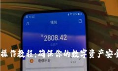 USDT冷钱包操作教程：确保你的数字资产安全的完