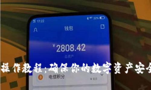USDT冷钱包操作教程：确保你的数字资产安全的完整指南