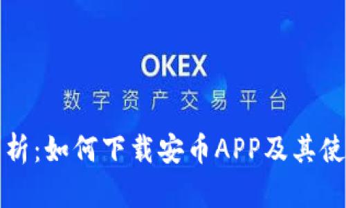全面解析：如何下载安币APP及其使用指南