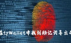 如何在tpWallet中找到助记词导出的方法