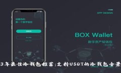 2023年最佳冷钱包推荐：支持USDT的冷钱包全景解析