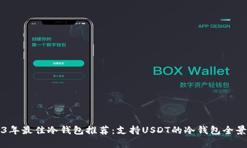 2023年最佳冷钱包推荐：支持USDT的冷钱包全景解析