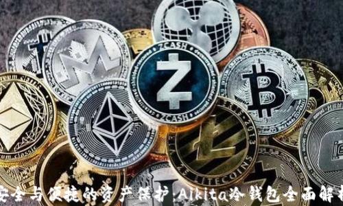 
安全与便捷的资产保护：Aikita冷钱包全面解析