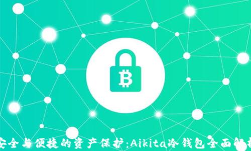 
安全与便捷的资产保护：Aikita冷钱包全面解析