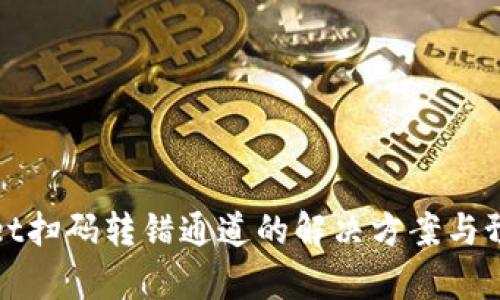 tpWallet扫码转错通道的解决方案与预防技巧