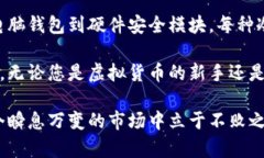   虚拟货币冷钱包的种类及安全性分析 /  guanjia