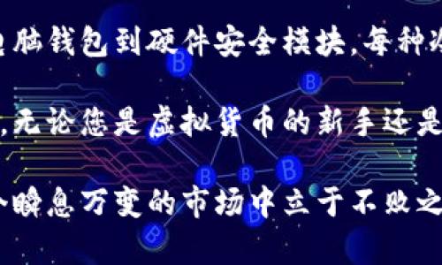   虚拟货币冷钱包的种类及安全性分析 / 
 guanjianci 虚拟货币，冷钱包，安全性 /guanjianci 

什么是冷钱包？
冷钱包，又称为离线钱包，是一种用于存储虚拟货币的设备或程序，它不与互联网连接，因而受到黑客攻击和网络病毒的威胁大大降低。相较于热钱包（在线钱包），冷钱包能够提供更高的安全性，对那些长期持有比特币或其他加密货币的投资者尤其重要。

冷钱包的主要种类
在市场上，虚拟货币冷钱包主要可以分为以下几种类型，用户可以根据自己的需求选择合适的存储方式。

1. 硬件钱包
硬件钱包是最常用的冷钱包之一。它们通常是专门设计的小型设备，如Ledger Nano S、Trezor等。这些设备不仅有很高的安全性，还具备用户友好的界面，适合普通投资者使用。使用硬件钱包时，用户需要在设备上生成私钥并完成交易，私钥从未暴露在联网环境中，有效保护了资产安全。

2. 纸钱包
纸钱包是将私钥和公钥打印在纸张上的一种存储方式。这种方式的优势在于成本低廉、易于制作，最大限度地降低了被黑客攻击的风险。然而，纸钱包的缺点也很明显，纸张容易损坏或丢失。因此，务必妥善保存，并避免任何形式的水渍和潮湿环境。

3. 离线电脑钱包
离线电脑钱包是将虚拟货币存储在不连接互联网的计算机上的方法。用户可以在这台计算机上创建并管理钱包，所有的操作都在脱机状态下进行。为了确保安全，应定期对设备进行更新和扫描，排除潜在的安全威胁。

4. 硬件安全模块（HSM）
硬件安全模块是一种更加专业的冷钱包选择，主要用于企业级的资产存储。HSM通过加密技术保护私人密钥，并有效防止私钥被提取。在大型交易所和金融机构中，这种设备被广泛应用，为其资金提供了强有力的保障。

冷钱包的安全性
冷钱包以其安全性著称，但并非完全无懈可击。无论使用哪种类型的冷钱包，用户都应注意以下几点，以确保在存储虚拟货币时保持安全：

1. 定期备份
无论是硬件钱包、纸钱包还是离线电脑钱包，最重要的一点是定期备份私钥和恢复助记词。这样一来，即使设备丢失或损坏，用户仍能够在新设备上恢复账户。

2. 强密码保护
务必为钱包设置一个强密码，防止未经授权的访问。建议使用大小写字母、数字、特殊字符混合的密码，并定期更换。

3. 确保私钥的安全
绝不可在线分享自己的私钥或恢复助记词。任何要求您提供这些信息的服务都可能是骗局。确保私钥只在安全环境中进行管理，避免任何形式的外部干扰。

4. 更新软件
定期更新硬件钱包和软件的钱包应用程序，以确保拥有最新的安全补丁。开发者会定期发布更新，以修复潜在的漏洞，增强钱包的安全性。

5. 了解诈骗手段
虚拟货币行业存在多种诈骗形式，包括钓鱼攻击、假冒网站等。认识并识别这些风险，能够更有效地保护自己的资产。

结论
冷钱包为虚拟货币的存储提供了安全的数据保护措施，尤其适合那些希望长期持有加密资产的用户。从硬件钱包、纸钱包、离线电脑钱包到硬件安全模块，每种冷钱包都有其独特的优缺点。选择适合自己需求的冷钱包，加上良好的安全习惯，可以大大降低资产被盗或丢失的风险。

在未来的加密货币市场中，要保持对冷钱包及其安全性的关注，及时更新自己的知识，才能更好地应对这一快速发展的技术领域。无论您是虚拟货币的新手还是老手，了解各类冷钱包的特点，以及如何妥善管理和保护您的数字资产，都至关重要。

随着技术的不断发展，冷钱包的种类及其安全性也在不断演化。保持学习的心态，不断适应新的加密货币技术，将有助于您在这个瞬息万变的市场中立于不败之地。