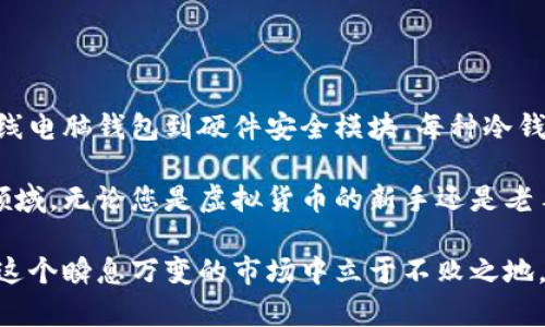   虚拟货币冷钱包的种类及安全性分析 / 
 guanjianci 虚拟货币，冷钱包，安全性 /guanjianci 

什么是冷钱包？
冷钱包，又称为离线钱包，是一种用于存储虚拟货币的设备或程序，它不与互联网连接，因而受到黑客攻击和网络病毒的威胁大大降低。相较于热钱包（在线钱包），冷钱包能够提供更高的安全性，对那些长期持有比特币或其他加密货币的投资者尤其重要。

冷钱包的主要种类
在市场上，虚拟货币冷钱包主要可以分为以下几种类型，用户可以根据自己的需求选择合适的存储方式。

1. 硬件钱包
硬件钱包是最常用的冷钱包之一。它们通常是专门设计的小型设备，如Ledger Nano S、Trezor等。这些设备不仅有很高的安全性，还具备用户友好的界面，适合普通投资者使用。使用硬件钱包时，用户需要在设备上生成私钥并完成交易，私钥从未暴露在联网环境中，有效保护了资产安全。

2. 纸钱包
纸钱包是将私钥和公钥打印在纸张上的一种存储方式。这种方式的优势在于成本低廉、易于制作，最大限度地降低了被黑客攻击的风险。然而，纸钱包的缺点也很明显，纸张容易损坏或丢失。因此，务必妥善保存，并避免任何形式的水渍和潮湿环境。

3. 离线电脑钱包
离线电脑钱包是将虚拟货币存储在不连接互联网的计算机上的方法。用户可以在这台计算机上创建并管理钱包，所有的操作都在脱机状态下进行。为了确保安全，应定期对设备进行更新和扫描，排除潜在的安全威胁。

4. 硬件安全模块（HSM）
硬件安全模块是一种更加专业的冷钱包选择，主要用于企业级的资产存储。HSM通过加密技术保护私人密钥，并有效防止私钥被提取。在大型交易所和金融机构中，这种设备被广泛应用，为其资金提供了强有力的保障。

冷钱包的安全性
冷钱包以其安全性著称，但并非完全无懈可击。无论使用哪种类型的冷钱包，用户都应注意以下几点，以确保在存储虚拟货币时保持安全：

1. 定期备份
无论是硬件钱包、纸钱包还是离线电脑钱包，最重要的一点是定期备份私钥和恢复助记词。这样一来，即使设备丢失或损坏，用户仍能够在新设备上恢复账户。

2. 强密码保护
务必为钱包设置一个强密码，防止未经授权的访问。建议使用大小写字母、数字、特殊字符混合的密码，并定期更换。

3. 确保私钥的安全
绝不可在线分享自己的私钥或恢复助记词。任何要求您提供这些信息的服务都可能是骗局。确保私钥只在安全环境中进行管理，避免任何形式的外部干扰。

4. 更新软件
定期更新硬件钱包和软件的钱包应用程序，以确保拥有最新的安全补丁。开发者会定期发布更新，以修复潜在的漏洞，增强钱包的安全性。

5. 了解诈骗手段
虚拟货币行业存在多种诈骗形式，包括钓鱼攻击、假冒网站等。认识并识别这些风险，能够更有效地保护自己的资产。

结论
冷钱包为虚拟货币的存储提供了安全的数据保护措施，尤其适合那些希望长期持有加密资产的用户。从硬件钱包、纸钱包、离线电脑钱包到硬件安全模块，每种冷钱包都有其独特的优缺点。选择适合自己需求的冷钱包，加上良好的安全习惯，可以大大降低资产被盗或丢失的风险。

在未来的加密货币市场中，要保持对冷钱包及其安全性的关注，及时更新自己的知识，才能更好地应对这一快速发展的技术领域。无论您是虚拟货币的新手还是老手，了解各类冷钱包的特点，以及如何妥善管理和保护您的数字资产，都至关重要。

随着技术的不断发展，冷钱包的种类及其安全性也在不断演化。保持学习的心态，不断适应新的加密货币技术，将有助于您在这个瞬息万变的市场中立于不败之地。