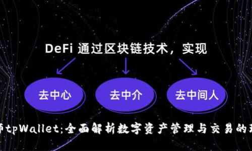 通证大师tpWallet：全面解析数字资产管理与交易的理想选择