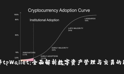 通证大师tpWallet：全面解析数字资产管理与交易的理想选择