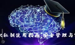 tpWallet私钥使用指南：安全管理与实用技巧