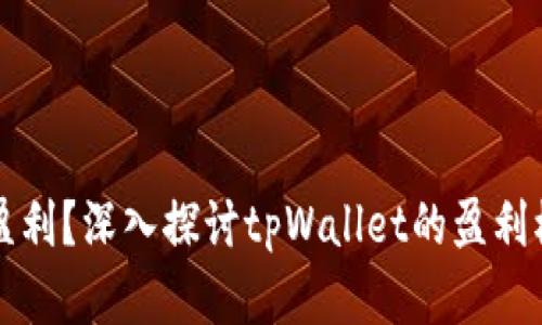 tpWallet如何盈利？深入探讨tpWallet的盈利模式与商业策略