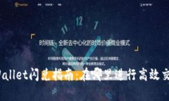 tpWallet闪兑指南：在哪里进行高效交易？