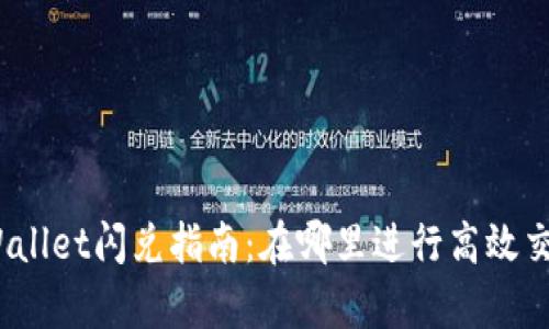 tpWallet闪兑指南：在哪里进行高效交易？