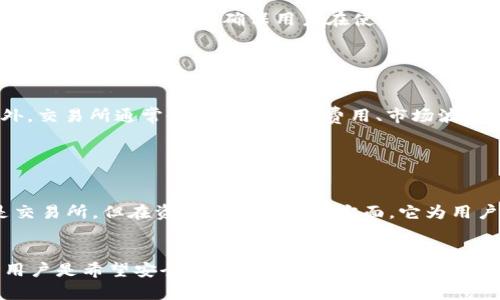 tpWallet并不是一个传统意义上的交易所，而是一个数字资产钱包。它提供了一系列功能来支持用户存储、管理和交换数字货币。虽然许多用户在钱包内可以通过集成的去中心化交易平台（DEX）进行交易，但tpWallet的主要功能是作为一个安全的数字资产存储工具。

下面将详细介绍tpWallet的特性、功能以及与传统交易所的不同之处。

tpWallet的基本介绍

tpWallet是一个针对数字资产管理而设计的钱包应用程序，用户可以方便地存储、接收和发送各种加密货币。与一些传统的中心化交易所不同，tpWallet更注重安全性和用户的资产自主权。用户完全掌握自己的私钥，这意味着他们的资产不再由第三方控制，而是在自己的掌握之中。


钱包的安全性

资产安全是tpWallet的一大亮点。在这个应用中，私钥的存储方式采用了先进的加密技术。用户的私钥从不上传到任何服务器，确保了绝对的安全性。除此之外，tpWallet还为用户提供了多层安全保护，如面部识别、指纹识别以及设置交易密码等功能。这些措施均能有效防范未授权的访问和潜在的网络攻击。


多种币种的支持

tpWallet支持多种主流的加密货币，如比特币、以太坊、瑞波币等。同时，tpWallet也在不断更新和扩展对新兴币种的支持。这种多样性使得用户在管理多种资产时，能够享受到更便捷的交易体验。


去中心化交易的优势

虽然tpWallet并不是一个传统的交易所，但它内置的一些去中心化交易所（DEX）功能使得用户可以在钱包内方便地进行交易。去中心化交易的最大好处在于用户不需要通过平台的中心化控制来进行买卖，避免了交易所跑路或被黑客攻击的风险。在tpWallet中，用户可以直接通过其钱包地址与其他用户进行交易。


用户体验与界面设计

tpWallet在用户体验方面也表现得相当不错。界面友好，操作简单，即使是初学者也能快速上手。用户可以根据自己的需求定制页面布局，方便查看不同资产的实时价格和交易信息。此外，tpWallet还提供了多语言支持，确保全球用户都可以无障碍使用。


社区与支持

良好的社区支持也是tpWallet的一大优势。用户可以在官方论坛和社交媒体平台上进行交流，分享使用经验和建议。官方团队也会定期发布更新和维护公告，确保用户在使用过程中收获更好体验。更重要的是，用户可以通过这些渠道获得及时的技术支持和解答。


区别于交易所的功能

在许多方面，tpWallet的功能与传统交易所有所不同。首先，tpWallet专注于资产存储与管理，而交易所的主要功能则是提供交易平台。此外，交易所通常会涉及到交易费用、市场波动等因素，而tpWallet让用户可以更直接、更灵活地掌控自己的资产，有效避免了这些传统的费用支出。


总结

tpWallet是一个功能丰富的数字资产钱包，凭借其安全性、多币种支持及去中心化交易功能，成为了一个受用户青睐的选择。虽然它并不是交易所，但在资产管理和交易方面，它为用户提供了便捷的体验。随着区块链技术的发展以及去中心化理念的深入人心，像tpWallet这样的数字资产钱包将成为越来越多用户的首选。


通过以上几个方面的分析，tpWallet从根本上与传统交易所不同，而是一个集数字资产管理和去中心化交易功能于一体的钱包应用。无论用户是希望安全地存储数字资产，还是希望方便地进行交易，tpWallet都是个值得考虑的选择。