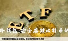 Token.im冷钱包：安全存储比特币的最佳选择