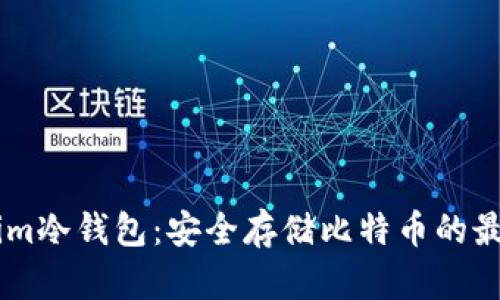 Token.im冷钱包：安全存储比特币的最佳选择