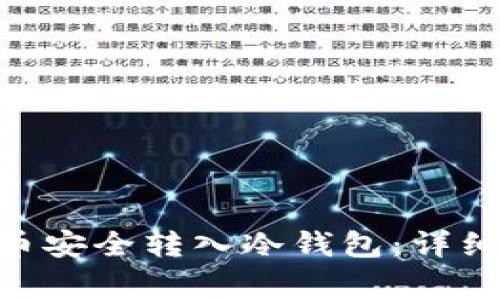 如何将Cell细胞币安全转入冷钱包：详细步骤与注意事项