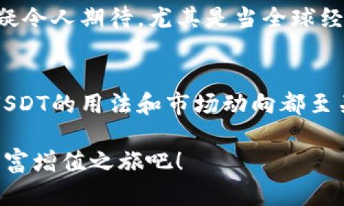 əyəka/bidiUSDT稳定打金，您值得信赖的转账选择！/bidi 
USDT稳定打金, 加密货币, 投资/guanjianci

一、USDT的概述
随着区块链技术的不断发展，数字货币的应用范围也在逐渐扩展。在这其中，USDT（Tether）作为一种稳定币，凭借其与美元的1:1锚定关系正在吸引越来越多的投资者。稳定币的设计目的是为了解决加密货币价格波动大的问题，使得投资者在加密市场中可以更安心地进行交易和资产管理。其实，USDT不仅是一种数字货币，它还代表着一种全新的支付和交易方式，让每一笔交易都更加便捷。 

二、为什么选择USDT进行打金
对于从事打金行业的人而言，选对交易工具是至关重要的。USDT具有流动性强、转换迅速的优势，使得它成了业内的不二选择。投资者在进行打金时，选择USDT不仅能够规避汇率风险，同时也能享受更快速的交易体验。在如今这个快节奏的市场中，每一秒都是金钱，如果能够通过USDT的便捷性来节省时间，将会为收益带来更大保障。

三、USDT的安全性分析
很多人对加密货币的安全性心存疑虑，特别是在涉及金融交易时。USDT依托区块链技术，所有的交易都有记录可循，并结合Tether公司的严密监管，最大限度地保证了用户的资金安全。同时，USDT也在不断完善自身的技术框架，抵御外部的攻击与风险。如果您选择使用USDT打金，您就能够在基本保证资金安全的前提下，安心进行各种操作。

四、操作USDT打金的流程
想要通过USDT进行打金，首先您需要一个支持USDT的交易所账号。在进行注册后，您可以简单通过银行转账或其他数字货币转入USDT。接下来，您便可以利用USDT对各类金融商品进行投资，寻找最佳的打金机会。在每一次交易中，确保您能够及时止盈或者止损，这样可以尽可能降低风险。同时，随着市场行情的变化，合理调整您的投资策略，才是获取最大收益的关键所在。

五、USDT的优缺点
USDT的优势显而易见，但每种投资工具都有其缺陷。首先，其稳定性使得USDT在市场繁荣时可能会相对逊色于其他高波动性数字货币的收益；但从风险的角度来看，这也是其独特的魅力。其次，虽然USDT是受监管的稳定币，但由于其与法币之间的锚定关系，还有一定的市场风险。了解这些优缺点后，投资者应当根据自身的风险承受水平来选择合适的投资方式。

六、USDT打金的市场前景
为了适应市场变化，USDT的应用也在不断扩展。在更多的数字资产领域，利用USDT进行多元化投资已经成为一种趋势。随着更多商家开始接受USDT作为支付方式，未来的市场前景无疑令人期待。尤其是当全球经济环境不确定性加剧时，USDT作为稳定币的优势将更加突出，预计未来将吸引更多的进入者进行打金与投资。

七、总结
总之，USDT稳定打金是一种值得信赖的投资方式，通过充分利用USDT的流动性与安全性，投资者能够在打金的过程中实现财富增值。对任何想参与加密市场的投资者而言，深入理解USDT的用法和市场动向都至关重要。未来，USDT将继续在数字货币市场上扮演一个重要角色，成为更多人进行金融交易的首选工具。只要您善于把握机会，将会发掘出属于您的投资价值。 

在这个变化迅速的金融市场中，能够敏锐洞察机会并勇于尝试是每个投资者成功的关键。而USDT稳健的特点则为这种尝试提供了必要的支持。赶快加入USDT打金的行列，开启您的财富增值之旅吧！