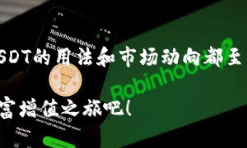 əyəka/bidiUSDT稳定打金，您值得信赖的转账选择！/bidi 
USDT稳定打金, 加密货币, 投资/guanjianci

一、USDT的概述
随着区块链技术的不断发展，数字货币的应用范围也在逐渐扩展。在这其中，USDT（Tether）作为一种稳定币，凭借其与美元的1:1锚定关系正在吸引越来越多的投资者。稳定币的设计目的是为了解决加密货币价格波动大的问题，使得投资者在加密市场中可以更安心地进行交易和资产管理。其实，USDT不仅是一种数字货币，它还代表着一种全新的支付和交易方式，让每一笔交易都更加便捷。 

二、为什么选择USDT进行打金
对于从事打金行业的人而言，选对交易工具是至关重要的。USDT具有流动性强、转换迅速的优势，使得它成了业内的不二选择。投资者在进行打金时，选择USDT不仅能够规避汇率风险，同时也能享受更快速的交易体验。在如今这个快节奏的市场中，每一秒都是金钱，如果能够通过USDT的便捷性来节省时间，将会为收益带来更大保障。

三、USDT的安全性分析
很多人对加密货币的安全性心存疑虑，特别是在涉及金融交易时。USDT依托区块链技术，所有的交易都有记录可循，并结合Tether公司的严密监管，最大限度地保证了用户的资金安全。同时，USDT也在不断完善自身的技术框架，抵御外部的攻击与风险。如果您选择使用USDT打金，您就能够在基本保证资金安全的前提下，安心进行各种操作。

四、操作USDT打金的流程
想要通过USDT进行打金，首先您需要一个支持USDT的交易所账号。在进行注册后，您可以简单通过银行转账或其他数字货币转入USDT。接下来，您便可以利用USDT对各类金融商品进行投资，寻找最佳的打金机会。在每一次交易中，确保您能够及时止盈或者止损，这样可以尽可能降低风险。同时，随着市场行情的变化，合理调整您的投资策略，才是获取最大收益的关键所在。

五、USDT的优缺点
USDT的优势显而易见，但每种投资工具都有其缺陷。首先，其稳定性使得USDT在市场繁荣时可能会相对逊色于其他高波动性数字货币的收益；但从风险的角度来看，这也是其独特的魅力。其次，虽然USDT是受监管的稳定币，但由于其与法币之间的锚定关系，还有一定的市场风险。了解这些优缺点后，投资者应当根据自身的风险承受水平来选择合适的投资方式。

六、USDT打金的市场前景
为了适应市场变化，USDT的应用也在不断扩展。在更多的数字资产领域，利用USDT进行多元化投资已经成为一种趋势。随着更多商家开始接受USDT作为支付方式，未来的市场前景无疑令人期待。尤其是当全球经济环境不确定性加剧时，USDT作为稳定币的优势将更加突出，预计未来将吸引更多的进入者进行打金与投资。

七、总结
总之，USDT稳定打金是一种值得信赖的投资方式，通过充分利用USDT的流动性与安全性，投资者能够在打金的过程中实现财富增值。对任何想参与加密市场的投资者而言，深入理解USDT的用法和市场动向都至关重要。未来，USDT将继续在数字货币市场上扮演一个重要角色，成为更多人进行金融交易的首选工具。只要您善于把握机会，将会发掘出属于您的投资价值。 

在这个变化迅速的金融市场中，能够敏锐洞察机会并勇于尝试是每个投资者成功的关键。而USDT稳健的特点则为这种尝试提供了必要的支持。赶快加入USDT打金的行列，开启您的财富增值之旅吧！