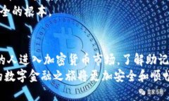 如何安全管理和使用钱包助记词: 保护你的数字资