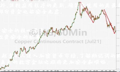 如何安全管理和使用钱包助记词: 保护你的数字资产
钱包助记词, 数字资产安全, 加密货币管理/guanjianci

引言
在数字资产越来越普及的今天，钱包助记词的概念已成为每位加密货币投资者需要掌握的基础知识。助记词既是保护您账户的钥匙，又是恢复、访问资金的工具。这不仅是简单的字词组合，更是数字世界中的安全保障。了解它的功能、使用方法，以及如何存储和管理助记词，将使您在数字货币的世界里游刃有余。

什么是钱包助记词？
钱包助记词，通常称为助记词或恢复短语，是一系列单词的组合，通常是12个、15个、18个、21个或24个词。它们是根据特定算法生成的，旨在充当您私钥的替代品。私钥是您账户的真正钥匙，而助记词则是对私钥的可读表示，方便用户记忆、书写和管理。
这些单词可以帮助用户在丢失钱包的情况下，恢复对其数字资产的访问。例如，当您更换设备、重新安装钱包应用程序或钱包应用发生故障时，助记词将成为唯一的“通行证”使您重新获得对资金的控制权。

钱包助记词的安全性
助记词的安全性至关重要。没有人希望自己的数字资产因为管理不善而遭受损失。一旦他人获取了您的助记词，他们便能轻易地访问您的资产并进行转移。因此，确保助记词的安全存储和使用至关重要。
首先，切勿将助记词保存为数字形式在手机或电脑上。即使是看似安全的云存储也可能存在被黑客攻击的风险。最好的方法是将助记词写在纸上，并将纸张保存在一个安全的地方，比如保险箱或其他安全的存储设备。

如何生成钱包助记词
在创建钱包时，大多数加密货币钱包都会自动生成助记词。用户打开钱包应用，按照指示进行设置，助记词将被系统随机生成。这一过程通常是迅速而无缝的，但用户还需确保在生成助记词时连接的设备安全，没有被他人窥视。
不少平台会提供标准的种子短语生成算法，比如BIP39。因此，用这些主流钱包生成的助记词通常是非常安全的。您只需务必妥善保管，不要与他人分享。

助记词的使用场景
助记词的使用场景主要包括钱包的恢复和备份。假如您准备更换手机或者重新安装应用程序，在新的设备上输入助记词后，您便能重新获得对数字资产的控制权。无论您如何变更设备或应用，助记词都有助于您一键恢复。
此外，助记词在迁移钱包时也十分重要。如果您决定切换到一个新的钱包，比如希望采用更安全或更具隐私保护的选项，助记词同样能派上用场。只需在新钱包中输入原钱包的助记词，您的所有资产即可同步过来。

存储钱包助记词的最佳实践
为了保护助记词，建议采取以下几种最佳实践：
ul
listrong物理备份/strong: 将助记词写在不容易损坏的材料上，例如金属板。这样即使遇到火灾或水灾，助记词也不会被轻易毁坏。/li
listrong分散存储/strong: 为了防止意外丢失，建议将助记词的备份分散存储在不同的地点。这可以降低由于一处失误而导致资产损失的风险。/li
listrong定期更新安全措施/strong: 随着安全技术的发展，定期检查和更新您的存储措施也是非常必要的。使用多重身份验证等技术提高安全性。/li
/ul

如何防范助记词被盗
助记词被盗的风险无时不在，尤其当代技术飞速发展，网络攻击手段层出不穷。因此，采取一些预防措施尤为重要。始终保持警惕是保护您的数字资产的第一步。
避免在公共网络下输入助记词，尤其是在不熟悉的设备上。使用私密的网络连接，以及确认您的设备安全，以阻止恶意软件的入侵。此外，保持应用程序的更新，确保您使用的是最新版本，以加强防护。
借助冷钱包等离线存储方式，可以极大地降低助记词被盗的风险。利用硬件钱包存储大量资产，这样即使在线钱包遭到攻击，您的大部分资金也能安全无虑。

助记词与私钥的关系
助记词与私钥密切相关，实际上，助记词是通过确定性算法导出的一组私钥。理解这两者之间的联系将有助于更全面地把握数字资产安全的核心要素。
每个助记词组合都会对应一组私钥，这些私钥控制着钱包内的每一笔交易。因此，掌握助记词不仅是防止资产丢失的手段，亦是确保投资安全的根本。

总结
钱包助记词是数字资产管理中不可或缺的一部分，它不仅帮助用户安全且便利地访问账户，还在帐号恢复时保持重要作用。随着越来越多的人进入加密货币市场，了解助记词的概念、生成、存储与保护措施，显得尤为重要。在数字货币的世界中，只有安全地管理助记词，才能真正享受加密资产带来的便利和机遇。
无论您是新手还是老手，确保您拥有一套安全的助记词管理策略，始终是保护自身资产的首要任务。牢记助记词，呵护您的数字财富，未来的数字金融之旅将更加安全和顺畅。