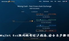 tpWallet Eos游戏账号过户指南：安全与步骤详解