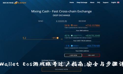 tpWallet Eos游戏账号过户指南：安全与步骤详解