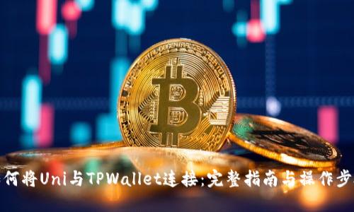 如何将Uni与TPWallet连接：完整指南与操作步骤