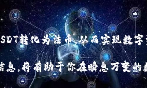    如何在tpWallet中轻松变现USDT：详细指南  / 

 guanjianci  tpWallet, USDT变现, 数字资产管理  /guanjianci 

 什么是tpWallet？ 
 tpWallet是一款知名的数字资产钱包，允许用户方便地存储、管理和交易多种加密货币，包括以太坊（ETH）、比特币（BTC）及其衍生代币USDT（泰达币）。在这个数字资产日益普及的时代，tpWallet以其安全性、便捷性和用户友好的操作界面，吸引了众多数字货币爱好者的目光。 

 为什么选择USDT进行变现？ 
 USDT是一种稳定币，其价值始终与美元挂钩，这意味着无论市场波动如何，USDT的价值通常保持在1美元附近。由于这一特性，许多投资者选择在市场动荡的时期将其他加密资产转换为USDT，以规避风险。此外，USDT在全球范围内广泛接受，加上其流动性强，使其成为一种理想的数字资产变现工具。 

 tpWallet中的USDT如何变现？ 
 在tpWallet中变现USDT的过程相对简单，用户只需按照以下步骤进行操作。 

h4 步骤一：打开tpWallet应用程序 /h4
 首先，确保你的手机已经安装了tpWallet应用程序并登录你的账户。如果你还是新用户，可以根据提示创建一个账户。 

h4 步骤二：选择USDT资产 /h4
 登录后，用户界面将显示你当前持有的数字资产。点击USDT图标，以查看当前的持仓和相关信息，包括最新的市场价格及交易历史。 

h4 步骤三：选择变现方式 /h4
 在tpWallet中，用户可以通过两种主要方式变现USDT：直接交易与兑换。在选择合适的变现方式时，需考虑个人需求及市场行情。 

h4 直接交易USDT /h4
 第一种方式是通过tpWallet内的交易平台直接将USDT出售给其他用户。选择“交易”选项后，用户可以设定出售的数量和价格。交易完成后，你将收到相应的法币或其他数字货币。 

h4 兑换USDT为法币 /h4
 另一种更为常见的变现方式是兑换USDT为法币。用户在tpWallet中找到“兑换”功能，选择将USDT兑换为你所在地区的法币（如人民币、美元等）。在确认兑换的金额和汇率后，系统会快速完成兑换过程，并将法币转入你的账户。 

 变现过程中的注意事项 
 尽管在tpWallet中变现USDT非常便捷，但用户仍需注意以下几点： 

ul
li strong 交易手续费 /strong: 在交易或兑换过程中，可能会产生一定的手续费，用户需提前了解相关费用。/li
li strong 市场波动 /strong: 由于加密市场常常波动，理想的交易时机可能会瞬息万变，用户需时刻关注市场走势。/li
li strong 安全保障 /strong: 确保你的账户开启了双重身份验证等安全措施，以保护个人资产的安全。/li
/ul

 变现后的资金管理 
 一旦成功变现USDT，接下来的步骤便是如何合理管理这些资金。对于许多用户而言，资金管理不仅关乎安全，还涉及到个人的财务规划。 

h4 选择合适的储蓄方式 /h4
 变现后，用户可以选择将资金存入银行账户。此时，选择带有高利率的储蓄账户将有助于提升资金的使用效率。此外，部分用户也选择投资其他资产，如股票、债券等，以实现资金的增值。 

h4 定期回顾与调整投资组合 /h4
 即使是在变现之后，定期回顾和调整自己的投资组合依然至关重要。根据市场动态和个人财务目标，可以适时调整资产配置，以确保投资的长期稳定增长。 

 其他平台的变现方式对比 
 除了tpWallet，还有许多其他数字钱包和交易平台提供USDT的变现服务。下面我们对一些主流平台进行初步对比。 

h4 Binance （币安） /h4
 作为全球最大的加密货币交易所之一，币安提供丰富的交易对和高流动性。用户可以通过币安将USDT直接交易为主要法币，或通过其借贷服务提高资金使用效率。 

h4 Huobi （火币） /h4
 火币同样是一家知名的加密货币交易平台，提供USDT变现功能。用户在这里可以选择多种法币交易对及不同的交易方式，方便进行资产变现。 

h4 Coinbase /h4
 虽然Coinbase主要面向欧美市场，但其平台配置简单易用，提供直接的USDT提取及变现服务，适合初学者。 

 结语 
 在如今加密货币日益被接受的时代，USDT的变现无疑为用户提供了灵活的资产管理方式。通过tpWallet，用户能够以简洁、快速的方式将USDT转化为法币，从而实现数字资产的流动性。不论是为了购买日常生活所需，还是规划未来的投资，掌握USDT的变现技巧都将帮助你在数字资产的管理之路上走得更稳。 

 因此，无论你是初次尝试数字资产变现，还是经验丰富的投资者，都在tpWallet中发现了一个便捷有效的选项。记住，灵活运用这些工具和信息，将有助于你在瞬息万变的数字经济中立于不败之地。 