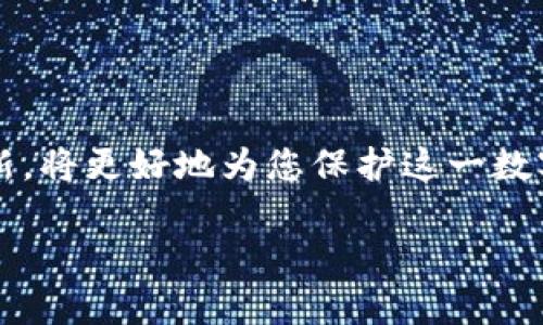    如何找回忘记的手机号以恢复Pi币账户  / 

 guanjianci  Pi币, 找回手机号, 恢复账户  /guanjianci 

 Pi币简介：数字货币的未来 

 随着区块链技术的逐渐普及，数字货币逐渐进入了人们的视野。在众多数字货币中，Pi币以其独特的设计理念和普遍的可接受性受到广泛关注。不同于传统的挖矿方式，Pi币允许用户在手机上轻松“挖矿”，从而减少了高昂的设备成本和能源消耗。尤其对于普通用户而言，Pi币体现了一种新的经济模式，极大地降低了参与门槛。 

 遇到的问题：忘记手机号的困境 

 正如生活中许多事情，随着时间的流逝，我们可能会忘记一些重要的信息。对于Pi币用户来说，忘记绑定手机号是一大困扰。手机号在Pi币的账户安全和恢复过程中扮演着至关重要的角色。这不仅仅是一个联系方式，更是用户身份确认和账户安全的重要环节。一旦忘记，用户将面临无法访问自己账户的窘境，尤其是在想要转账或进行交易时。 

 解决方案：找回手机号的步骤 

 若您遗忘了绑定手机号，首先别惊慌。我们可以采取以下步骤帮助您尽快找回：

h4 1. 联系手机运营商 /h4

 找回手机号的第一个步骤是联系您所在的手机运营商。提供尽可能多的个人信息，以帮助他们确认您的身份。一般来说，您需要提供身份证、以前的账单或申请记录等信息。在核实后，运营商通常会协助您恢复手机号，或者将其转移给新的SIM卡。 

h4 2. 寻找备用联系方式 /h4

 在注册Pi币时，您可能会填写备用联系方式或电子邮件。检查这些信息，看看您是否能够通过邮箱收到找回链接或其他恢复操作的指引。 

h4 3. 登录Pi币钱包的其他方式 /h4

 除了手机号，通常数字货币钱包还允许使用其他方式登录，比如通过电子邮件或社交媒体账户等尝试恢复。如果您曾绑定过这些账户，可以通过这些途径尝试重新登录。 

h4 4. 参阅Pi币的官方支持 /h4

 大部分数字货币项目都会有官方支持渠道，您可以访问Pi币官方网站，查找联系支持团队的方式。通过提交请求或寻求帮助的方式，您可能会获得更直接的恢复方案。 

 深入了解Pi币的安全策略 

 在使用任何数字货币时，安全性都是用户最为关心的问题。Pi币采取了一系列措施来保护用户账户。例如，账户绑定手机号的机制即是为了防止未授权的访问。双重验证和定期的安全审查也是保障平台安全的重要手段。

 如何维护您的Pi币账户安全 

 除了恢复账号外，日常的安全维护也是至关重要的。这里有一些建议：

h4 1. 定期修改密码 /h4

 强而复杂的密码是确保您账户安全的重要一环。定期修改密码，且与其它账户保持不同，可以降低被破解的风险。

h4 2. 启用双重认证 /h4

 如果Pi币提供双重认证服务，一定要开启这一功能。这会给您带来额外的安全保障，降低恶意攻击者的入侵风险。

h4 3. 留意钓鱼网站和假冒APP /h4

 对于数字货币用户而言，钓鱼攻击时有发生。在任何情况下，不要轻信来自邮件或短信的链接，确保总是访问官方网站和官方应用程序。 

 未来展望：Pi币的潜在价值 

 随着人们对数字资产的认识逐渐加深，Pi币的价值也日益凸显。虽然目前还处于网络建设和用户培养阶段，但其未来前景光明。在全球越来越关注去中心化和隐私保护的背景下，Pi币的独特模式可能会赢得更多用户的青睐。 

 总结：保持冷静和积极行动 

 忘记手机号并不是世界末日，采取有效的措施首先要冷静对待，利用上述步骤可以尽可能恢复您的Pi币账户。同时，关注账户的日常安全以及信息的及时更新，将更好地为您保护这一数字资产。希望每位Pi币用户都能够顺利度过这一难关，继续享受数字货币带来的便利与乐趣。  

 数字货币的世界充满变数，但始终保持警觉和积极的态度，将使您在这个波动的市场中立于不败之地。 
