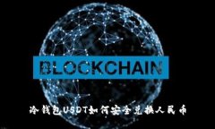 冷钱包USDT如何安全兑换人民币