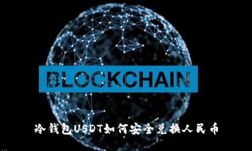 冷钱包USDT如何安全兑换人民币