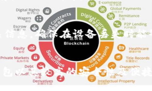 冷钱包是否需要硬件？探讨加密货币安全存储的最佳选择

冷钱包, 硬件钱包, 加密货币安全/guanjianci

引言
在数字货币迅猛发展的今天，安全存储加密资产已成为每位投资者的重要课题。面对不断增加的网络攻击和盗窃事件，冷钱包的需求日益上升。冷钱包，顾名思义，主要用于离线存储数字货币，以确保其安全性。然而，许多用户在选择冷钱包时不禁会问：冷钱包需要硬件吗？本文将深入探讨这一问题，分析冷钱包的各种类型及其相应的安全性。

什么是冷钱包？
冷钱包是一种加密货币钱包，它并不直接连接到互联网。因此，与热钱包（在线钱包）相比，冷钱包的安全性显著提升。冷钱包通过隔离网络来避免潜在的黑客攻击，确保用户资产不会轻易被盗。
冷钱包通常分为硬件钱包和纸钱包两种形式。硬件钱包是一种专用设备，设计用来存储用户的私钥，确保其不被暴露；而纸钱包则是将私钥打印在纸张上，是一种极简的存储方式，但在实际使用中存在一些风险。

硬件钱包的优势
硬件钱包以其强大的安全性在众多冷钱包中脱颖而出。首先，硬件钱包的私钥存储在设备内部，不会暴露在互联网上。即使设备连接到恶意计算机，私钥也无法被提取。此外，许多硬件钱包都配备了额外的安全措施，例如PIN码、復合身份验证等，从而提高了安全性。
其次，硬件钱包在用户体验上设计得相对友好。尽管初次使用可能需要学习，但大多数硬件钱包都提供了直观的界面和良好的用户支持。通过USB或蓝牙连接电脑或手机，用户可以方便地进行交易和管理资产。

纸钱包：简单却需谨慎
纸钱包是一种极为简便的冷钱包形式，它通过将私钥和公钥打印在纸上实现数字货币的存储。纸钱包的主要优势在于完全不依赖于电子设备，从而消除了网络攻击的风险。不过，这种方式也存在一些隐患。
首先，纸张一旦损毁，用户将失去对资产的访问权限。因此，在制作纸钱包时，务必要选择高质量的打印设备和纸张，并将其存放在一个安全的地方。此外，纸钱包在生成期间如果接入互联网，易受干扰，可能会导致私钥被泄露。所以，制作纸钱包过程中的安全操作至关重要。

冷钱包的主要类型
冷钱包除了硬件钱包和纸钱包外，市场上还存在其他类型，如离线软件钱包和冷储存服务等。离线软件钱包通常安装在不连接网络的计算机上，提供相对时效的安全保障。尽管如此，其安全性仍然不如硬件钱包理想。
对于冷储存服务，许多大型交易所提供此类服务，虽然它们以专业的操作减少风险，但仍面临被攻击的可能。因此，用户在选择时，需对服务机构进行详细调查，确保其信誉和安全性。

如何选择合适的冷钱包？
选择适合自己的冷钱包需要考虑多个因素。首先，用户需要明确自己的需求，如果交易频繁，可能硬件钱包更为适合，因为其便捷性可以大幅提高交易效率。而如果用户的关注点在于最高级别的安全性，纸钱包或更为离线化的存储方式也值得一试。
其次，硬件钱包的品牌和支持也是选择的重要指标。市场上有多种知名品牌如Ledger、Trezor等，它们在产品开发上经过严格测试，安全性相对较高，同时拥有较好的用户反馈。

冷钱包的使用注意事项
在使用冷钱包的过程中，用户需遵循一些基本原则以保障资产的安全。首先，不要将私钥和助记词公开，切记谨慎处理这些信息。此外，定期备份冷钱包的相关信息，确保在设备丢失时能够恢复资产。最后，用户应避免在不安全的环境中进行操作，以防他人窃取信息。

总结
冷钱包的安全性是加密货币投资者需要高度关注的问题，是否选择硬件钱包主要取决于用户自己的需求与交易习惯。虽然冷钱包不一定需要硬件，但硬件钱包以其较高的安全性及便捷性成为许多投资者的优先选择。无论选择何种类型的冷钱包，了解其优缺点，合理使用都是确保资产安全的关键。