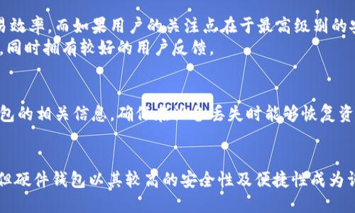 冷钱包是否需要硬件？探讨加密货币安全存储的最佳选择

冷钱包, 硬件钱包, 加密货币安全/guanjianci

引言
在数字货币迅猛发展的今天，安全存储加密资产已成为每位投资者的重要课题。面对不断增加的网络攻击和盗窃事件，冷钱包的需求日益上升。冷钱包，顾名思义，主要用于离线存储数字货币，以确保其安全性。然而，许多用户在选择冷钱包时不禁会问：冷钱包需要硬件吗？本文将深入探讨这一问题，分析冷钱包的各种类型及其相应的安全性。

什么是冷钱包？
冷钱包是一种加密货币钱包，它并不直接连接到互联网。因此，与热钱包（在线钱包）相比，冷钱包的安全性显著提升。冷钱包通过隔离网络来避免潜在的黑客攻击，确保用户资产不会轻易被盗。
冷钱包通常分为硬件钱包和纸钱包两种形式。硬件钱包是一种专用设备，设计用来存储用户的私钥，确保其不被暴露；而纸钱包则是将私钥打印在纸张上，是一种极简的存储方式，但在实际使用中存在一些风险。

硬件钱包的优势
硬件钱包以其强大的安全性在众多冷钱包中脱颖而出。首先，硬件钱包的私钥存储在设备内部，不会暴露在互联网上。即使设备连接到恶意计算机，私钥也无法被提取。此外，许多硬件钱包都配备了额外的安全措施，例如PIN码、復合身份验证等，从而提高了安全性。
其次，硬件钱包在用户体验上设计得相对友好。尽管初次使用可能需要学习，但大多数硬件钱包都提供了直观的界面和良好的用户支持。通过USB或蓝牙连接电脑或手机，用户可以方便地进行交易和管理资产。

纸钱包：简单却需谨慎
纸钱包是一种极为简便的冷钱包形式，它通过将私钥和公钥打印在纸上实现数字货币的存储。纸钱包的主要优势在于完全不依赖于电子设备，从而消除了网络攻击的风险。不过，这种方式也存在一些隐患。
首先，纸张一旦损毁，用户将失去对资产的访问权限。因此，在制作纸钱包时，务必要选择高质量的打印设备和纸张，并将其存放在一个安全的地方。此外，纸钱包在生成期间如果接入互联网，易受干扰，可能会导致私钥被泄露。所以，制作纸钱包过程中的安全操作至关重要。

冷钱包的主要类型
冷钱包除了硬件钱包和纸钱包外，市场上还存在其他类型，如离线软件钱包和冷储存服务等。离线软件钱包通常安装在不连接网络的计算机上，提供相对时效的安全保障。尽管如此，其安全性仍然不如硬件钱包理想。
对于冷储存服务，许多大型交易所提供此类服务，虽然它们以专业的操作减少风险，但仍面临被攻击的可能。因此，用户在选择时，需对服务机构进行详细调查，确保其信誉和安全性。

如何选择合适的冷钱包？
选择适合自己的冷钱包需要考虑多个因素。首先，用户需要明确自己的需求，如果交易频繁，可能硬件钱包更为适合，因为其便捷性可以大幅提高交易效率。而如果用户的关注点在于最高级别的安全性，纸钱包或更为离线化的存储方式也值得一试。
其次，硬件钱包的品牌和支持也是选择的重要指标。市场上有多种知名品牌如Ledger、Trezor等，它们在产品开发上经过严格测试，安全性相对较高，同时拥有较好的用户反馈。

冷钱包的使用注意事项
在使用冷钱包的过程中，用户需遵循一些基本原则以保障资产的安全。首先，不要将私钥和助记词公开，切记谨慎处理这些信息。此外，定期备份冷钱包的相关信息，确保在设备丢失时能够恢复资产。最后，用户应避免在不安全的环境中进行操作，以防他人窃取信息。

总结
冷钱包的安全性是加密货币投资者需要高度关注的问题，是否选择硬件钱包主要取决于用户自己的需求与交易习惯。虽然冷钱包不一定需要硬件，但硬件钱包以其较高的安全性及便捷性成为许多投资者的优先选择。无论选择何种类型的冷钱包，了解其优缺点，合理使用都是确保资产安全的关键。