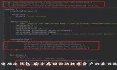 GC电脑冷钱包：安全存储你的数字资产的最佳选择