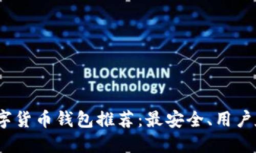 2023年数字货币钱包推荐：最安全、用户友好的选择