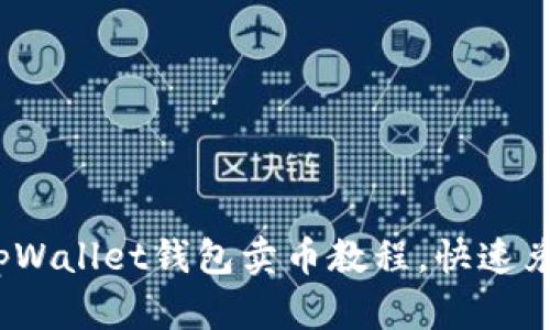 全面解析：tpWallet钱包卖币教程，快速兑换数字资产