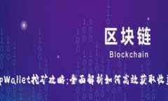 tpWallet挖矿攻略：全面解析如何高效获取收益