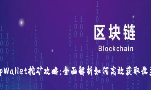 tpWallet挖矿攻略：全面解析如何高效获取收益