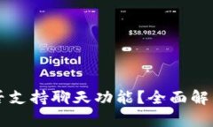 tpWallet是否支持聊天功能？全面解析与使用指南