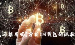 IM钱包还能用吗？分析IM钱包的现状与未来