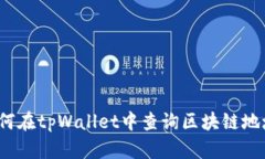 如何在tpWallet中查询区块链地址？